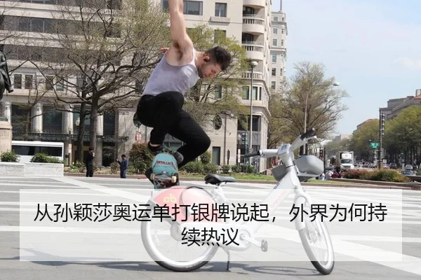 从孙颖莎奥运单打银牌说起，外界为何持续热议