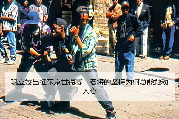 巩立姣出征东京世锦赛：老将的坚持为何总能触动人心