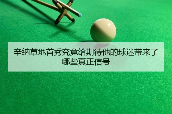 xin-na-cao-di-shou-xiu-jiu-jing-gei-qi-dai-ta-de-qiu-mi-dai-lai-le-na-xie-zhen-zheng-xin-hao-2-726.jpg