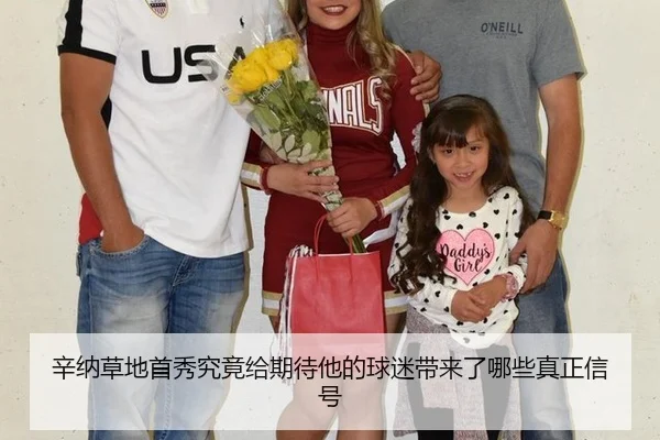 辛纳草地首秀究竟给期待他的球迷带来了哪些真正信号