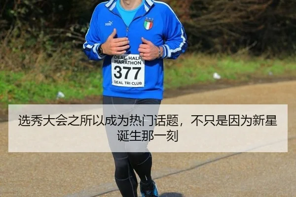 选秀大会之所以成为热门话题，不只是因为新星诞生那一刻